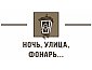 Ночь, улица, фонарь