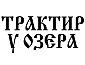 Трактир У Озера