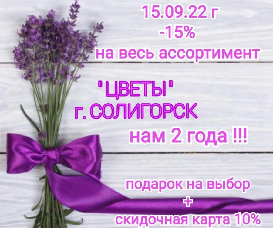 Акция Цветы Солигорск